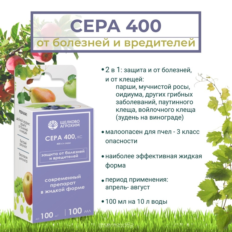 Сера 400, КС (400 г/л) (флакон 100 мл, ф.19)