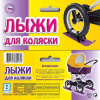 Лыжи для детской коляски (4шт-1компл.) Ресурс
