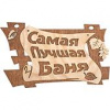 Табличка Самая лучшая баня 29х18 Банные Штучки ЛГ 32322