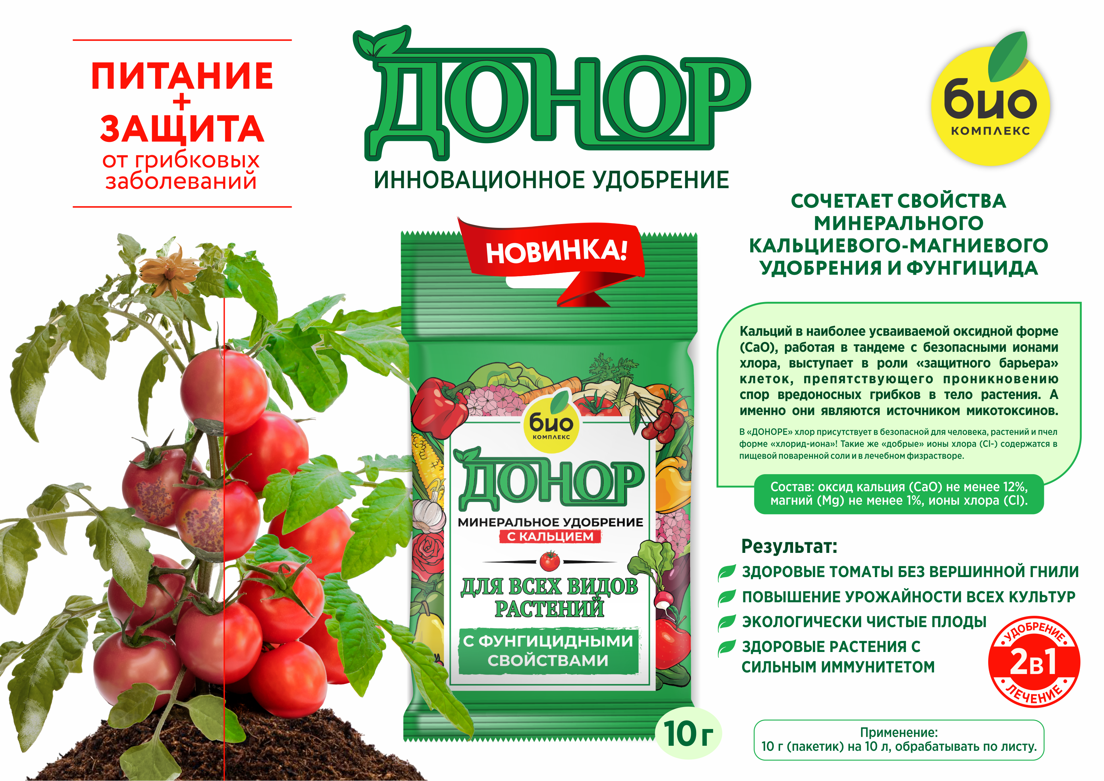 Донор удобрение со свойствами фунгицида 10гр БиоКомплекс