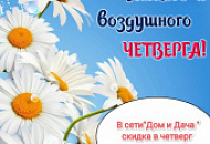 Скидка в четверг