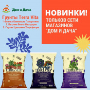 Грунты Terra Vita новинки