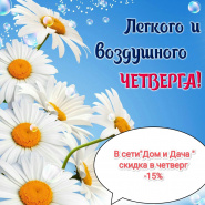 Скидка в четверг