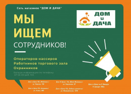 МЫ ИЩЕМ СОТРУДНИКОВ!