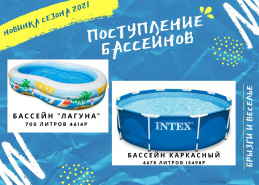 Поступление бассейнов