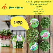 Наборы для выращивания микрозелени