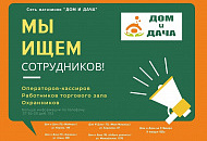МЫ ИЩЕМ СОТРУДНИКОВ! МЫ ИЩЕМ СОТРУДНИКОВ!