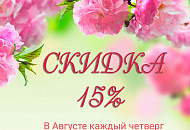ВОЗВРАЩЕНИЕ ЩЕДРЫХ ЧЕТВЕРГОВ СО СКИДКОЙ 15%! ВОЗВРАЩЕНИЕ ЩЕДРЫХ ЧЕТВЕРГОВ СО СКИДКОЙ 15%!