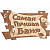 Табличка Самая лучшая баня 29х18 Банные Штучки ЛГ 32322