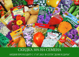 Акция на семена